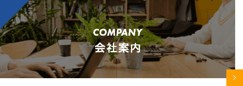 会社案内