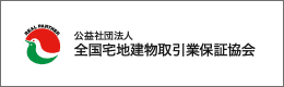 公益社団法人 全国宅地建物取引業保証協会