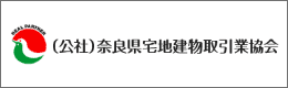 奈良県宅地建物取引業協会