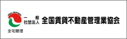 一般社団法人　全国賃貸不動産管理業協会