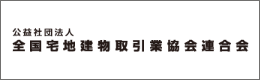 公益社団法人　全国宅地建物取引業協会連合会