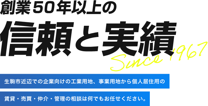 創業50年以上の信頼と実績