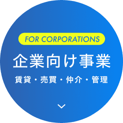 企業向け事業